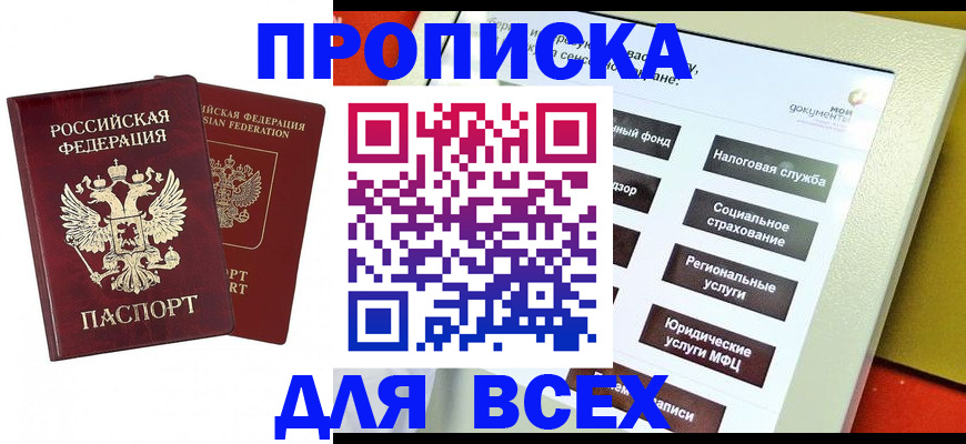 прописка 2025 в Мончегорске
